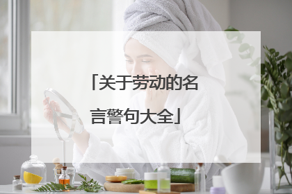 关于劳动的名言警句大全