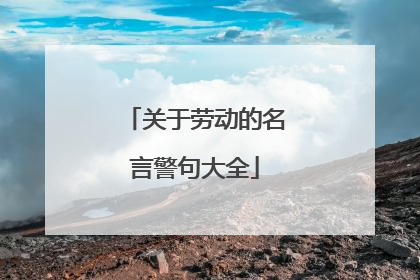 关于劳动的名言警句大全