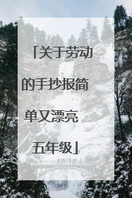 关于劳动的手抄报简单又漂亮 五年级