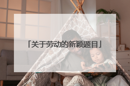 关于劳动的新颖题目