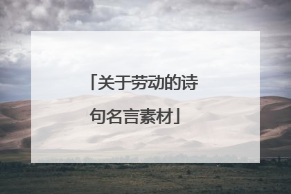 关于劳动的诗句名言素材