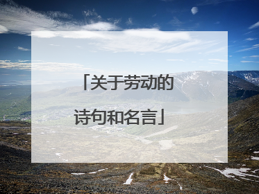 关于劳动的诗句和名言