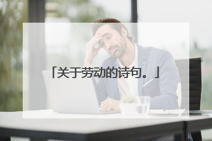 关于劳动的诗句。
