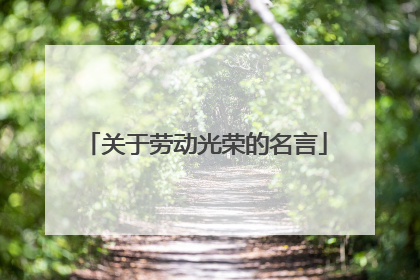 关于劳动光荣的名言