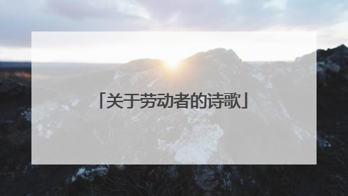 关于劳动者的诗歌