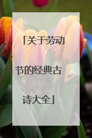 关于劳动节的经典古诗大全