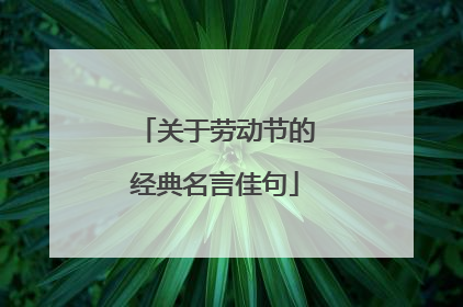 关于劳动节的经典名言佳句