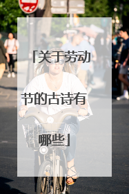 关于劳动节的古诗有哪些
