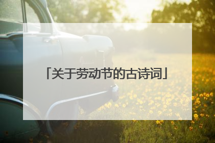 关于劳动节的古诗词