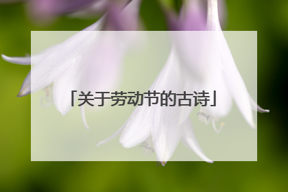 关于劳动节的古诗