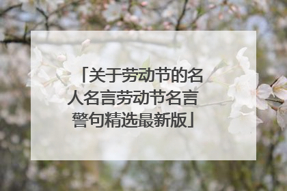 关于劳动节的名人名言劳动节名言警句精选最新版