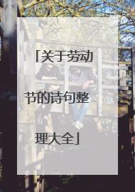 关于劳动节的诗句整理大全