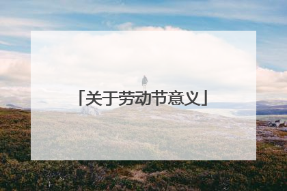 关于劳动节意义