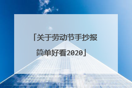 关于劳动节手抄报简单好看2020