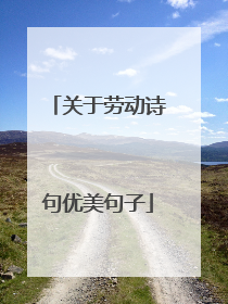 关于劳动诗句优美句子