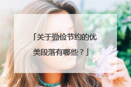 关于勤俭节约的优美段落有哪些？