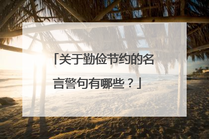 关于勤俭节约的名言警句有哪些?