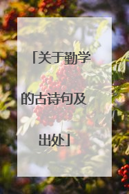 关于勤学的古诗句及出处