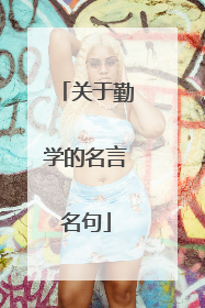 关于勤学的名言名句