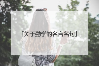 关于勤学的名言名句