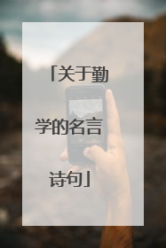 关于勤学的名言诗句