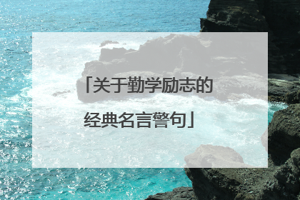 关于勤学励志的经典名言警句