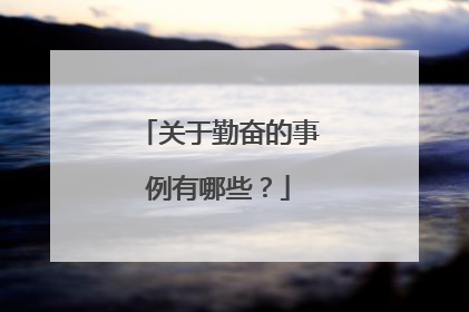 关于勤奋的事例有哪些?