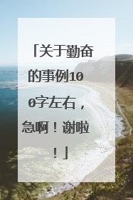 关于勤奋的事例100字左右,急啊!谢啦!