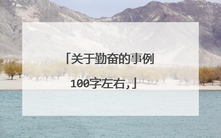 关于勤奋的事例100字左右,