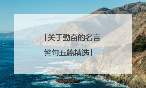 关于勤奋的名言警句五篇精选