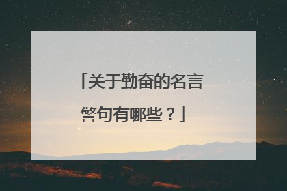 关于勤奋的名言警句有哪些？