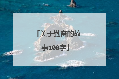 关于勤奋的故事100字