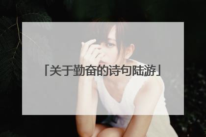 关于勤奋的诗句陆游