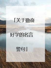 关于勤奋好学的名言警句