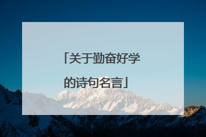 关于勤奋好学的诗句名言