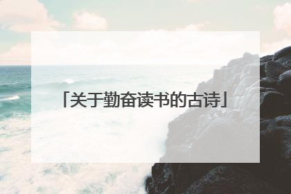 关于勤奋读书的古诗