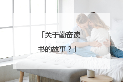 关于勤奋读书的故事?