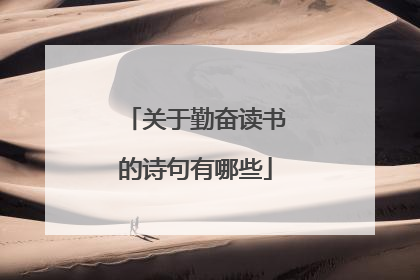 关于勤奋读书的诗句有哪些
