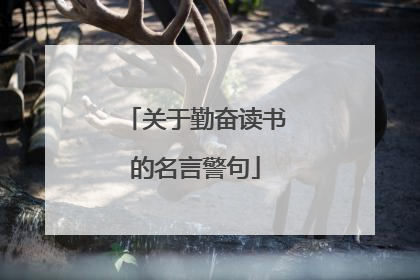 关于勤奋读书的名言警句