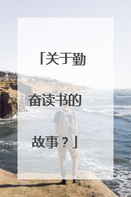 关于勤奋读书的故事?