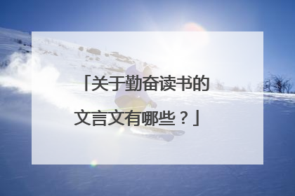 关于勤奋读书的文言文有哪些？
