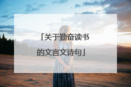 关于勤奋读书的文言文诗句