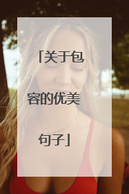 关于包容的优美句子