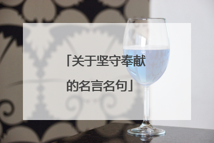关于坚守奉献的名言名句