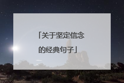 关于坚定信念的经典句子