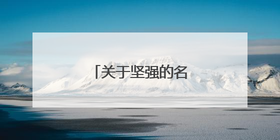 关于坚强的名人名言或诗句