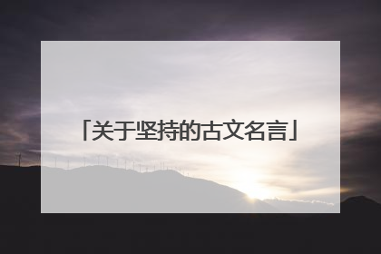 关于坚持的古文名言