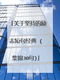 关于坚持的励志短句经典 (集锦30句)