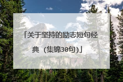 关于坚持的励志短句经典 (集锦30句)