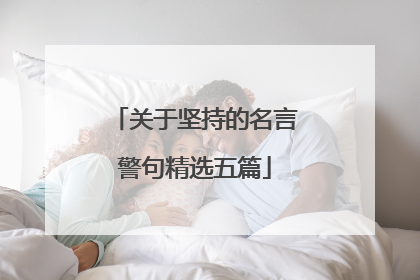 关于坚持的名言警句精选五篇